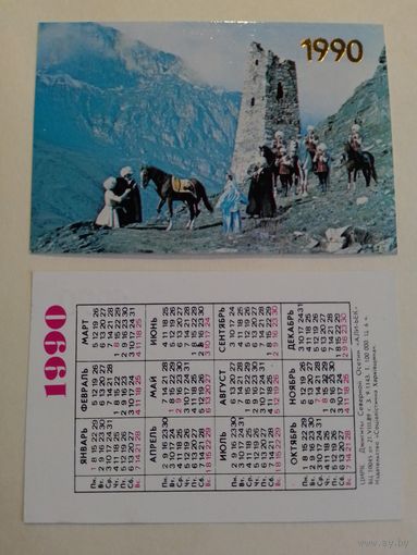 Карманный календарик.  Лошади. 1990 год