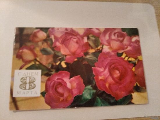 Открытка С Днём 8 марта двойная чистая Смолякова 1972