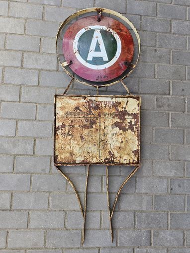 ЗНАК.АВТОБУСНАЯ ОСТАНОВКА.СССР.