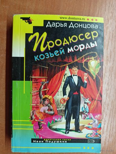 Дарья Донцова "Продюссер козьей морды"