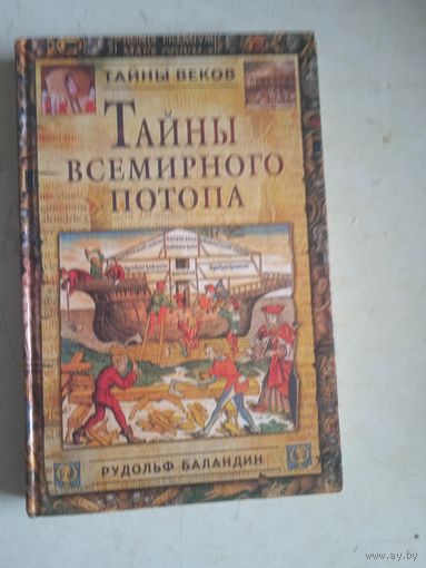 Тайны всемирного потопа
