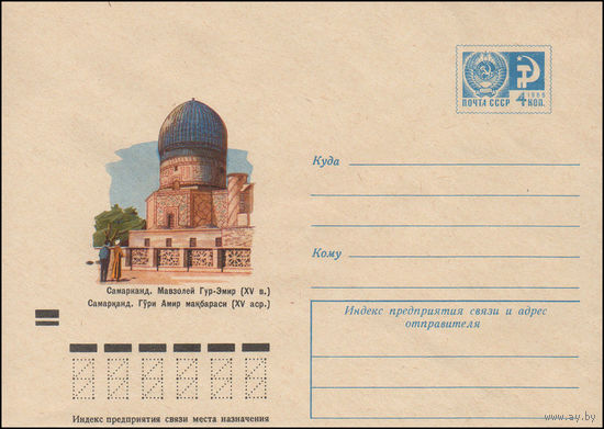 Художественный маркированный конверт СССР  N 8516 (11.10.1972) Самарканд. Мавзолей Гур-Эмир (XV в.)