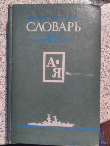 Военно-морской словарь для юношества СССР 1988