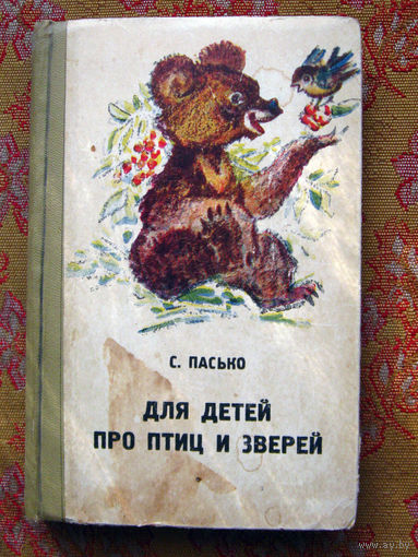 С. Пасько Для детей про птиц и зверей