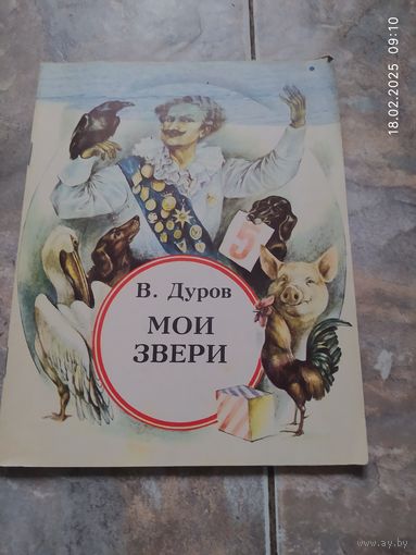В. Дуров Мои звери