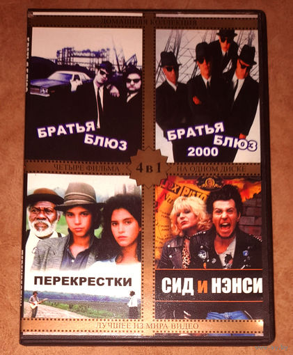 Братья Блюз 1-2 / Перекрёстки / Сид и Нэнси (DVD Video)