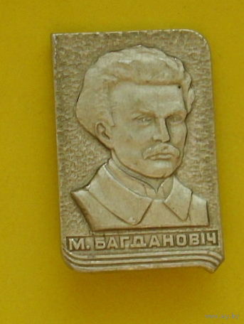 М. Багданович. Т-98.