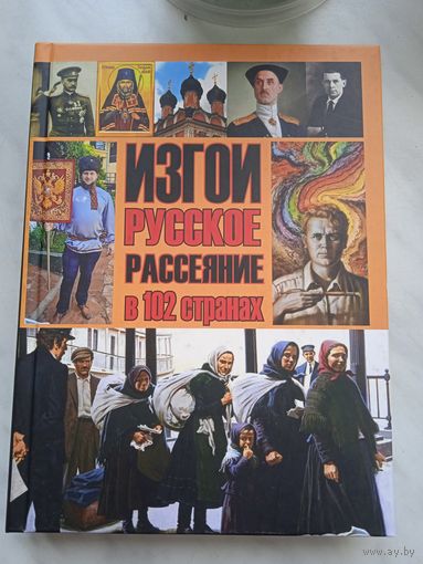 Изгои. Русское рассеяние в 102 странах