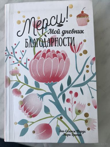 Мерси! Мой дневник благодарности