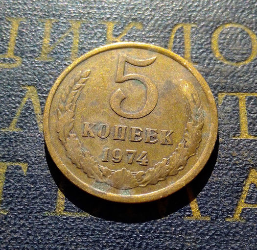 5 копеек 1974 СССР #16