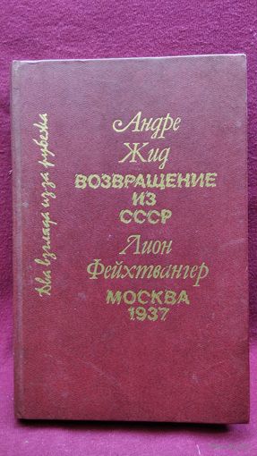 Два взгляда из-за рубежа. Возвращение из СССР. Москва 1937
