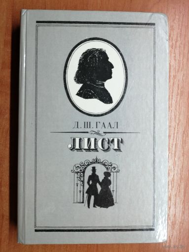 Дёрдь Гаал "Лист"