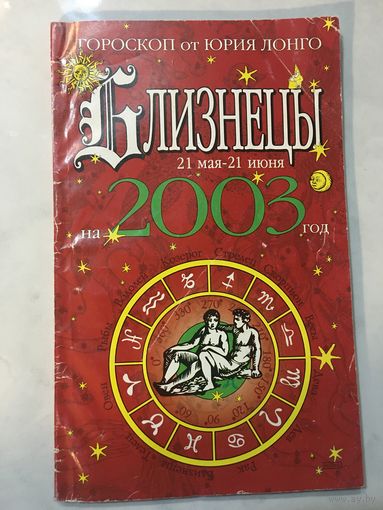 Гороскоп от Юрия Ланго близнецы 2003 г. 94 стр