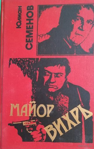Юлиан Семёнов "Третья карта", "Майор Вихрь"
