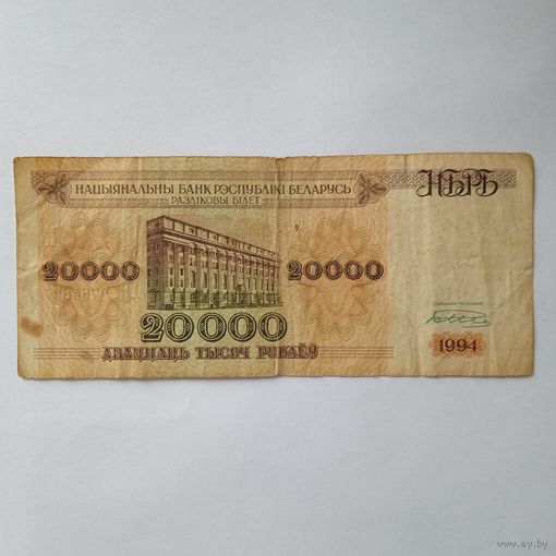 20000 рублей 1994г. РБ
