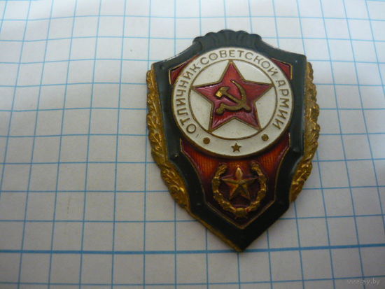 Отличник СА  т.м