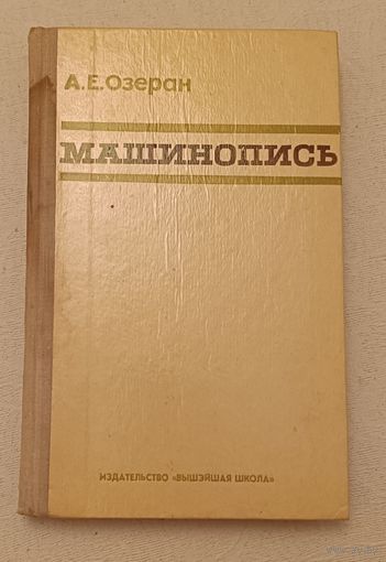 Машинопись Озеран А.Е