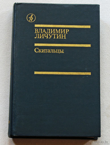 Владимир Личутин Скитальцы.