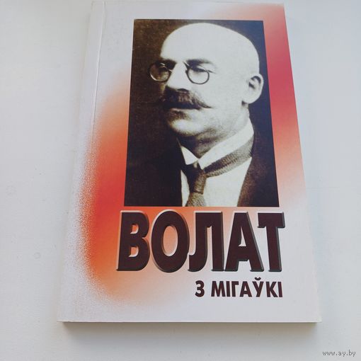 Волат з Мигаўкі. У.Содаль.