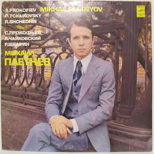 Михаил Плетнёв (фортепиано) - С. Прокофьев, П. Чайковский, Р. Щедрин