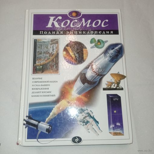 Космос. Полная энциклопедия.