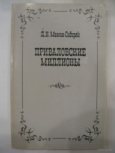 Приваловские миллионы. Д.Н.Мамин-Сибиряк.