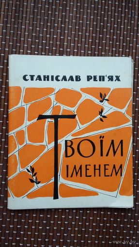 Станіслав Реп'ях. Твоім іменем: вершы (на ўкраінскай мове)
