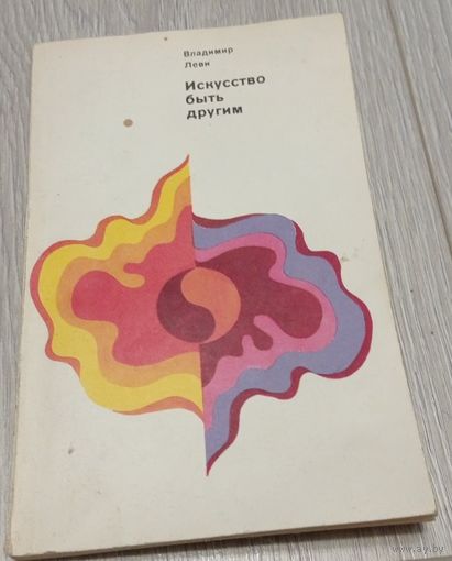 В.Л. Леви. Искусство быть другим, издательство "Знание", 208 стр.