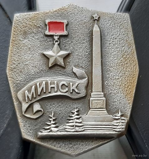 Минск город-герой. Э-14