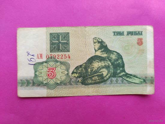 3 рубля 1992 года. АМ 0792254.
