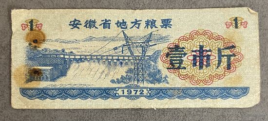 Местные талоны на продукты питания в провинции Аньхой 1972 год. Китай. С рубля без МЦ.