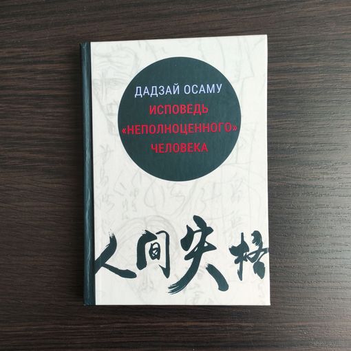 Исповедь неполноценного человека - Дадзай Осаму