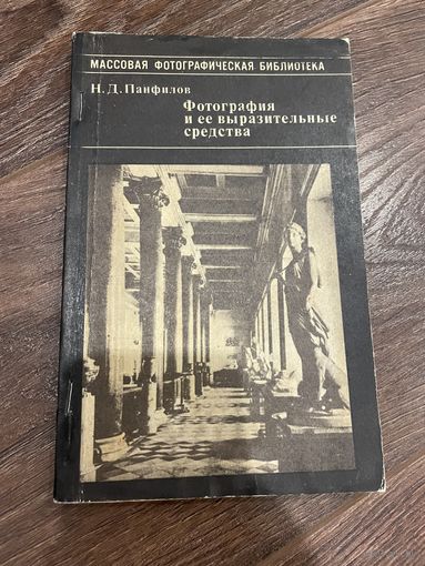 Фотография и ее выразительные средства | Панфилов Николай Дементьевич