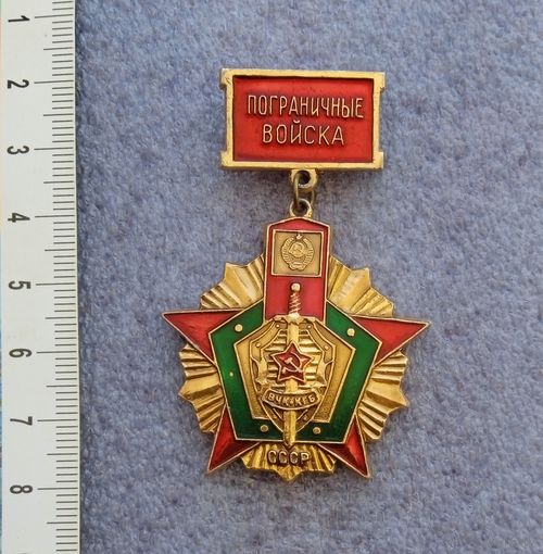 Пограничные войска. ВЧК КГБ СССР.