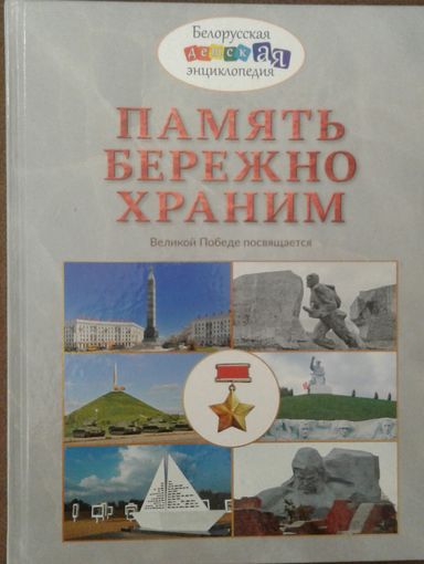 ПАМЯТЬ БЕРЕЖНО ХРАНИМ.  Книга о нашей Беларуси