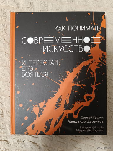 Как понимать современное искусство и перестать его бояться: Гущин, Щуренков