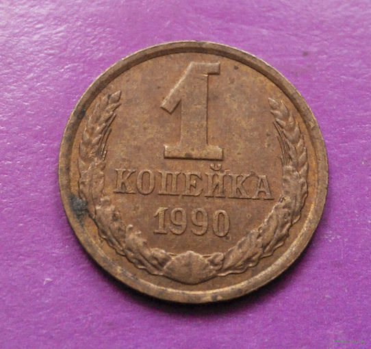 1 копейка 1990 года СССР #09
