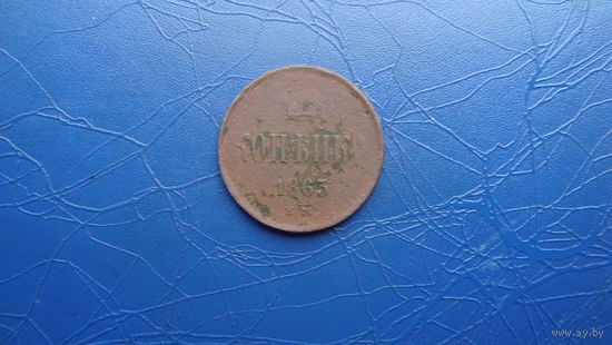 Копейка 1863                                                                                                                                    (4233)