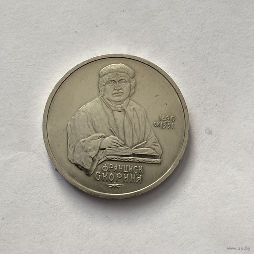1 рубль 1990 г Скорина