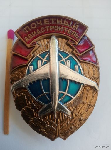 Знак. Почётный авиастроитель. тяжёлый.