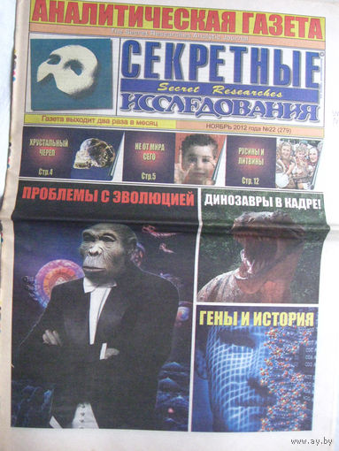 Газета Секретные исследования Номер 22 (279) Ноябрь 2012