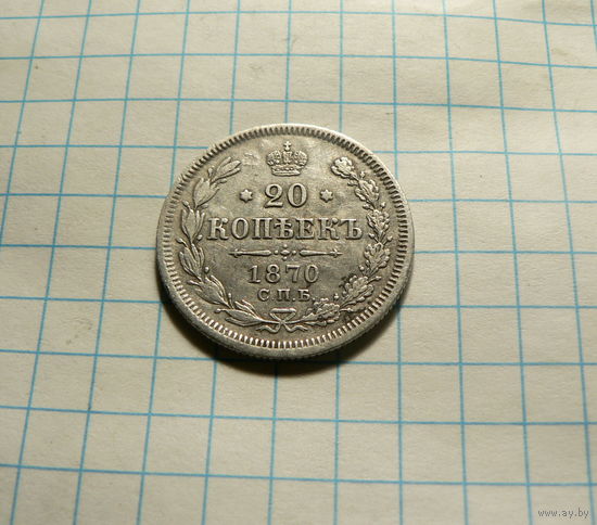 20 копеек 1870 спб нi