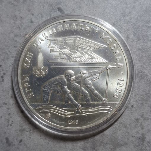10 рублей  1978 Гребля АЦ ммд