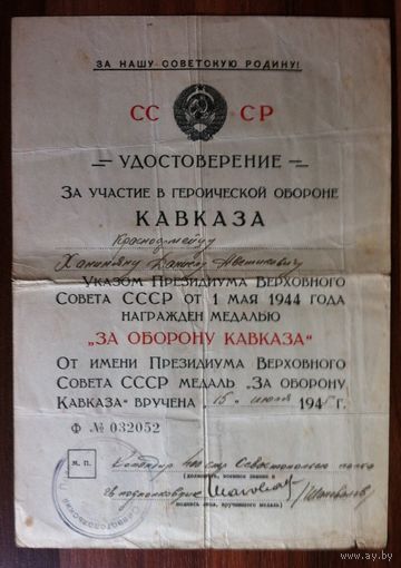 Кавказ с Благодарностями на Ханиняна
