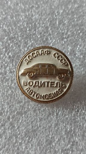 Значок знак Водитель автомобиля ДОСААФ СССР