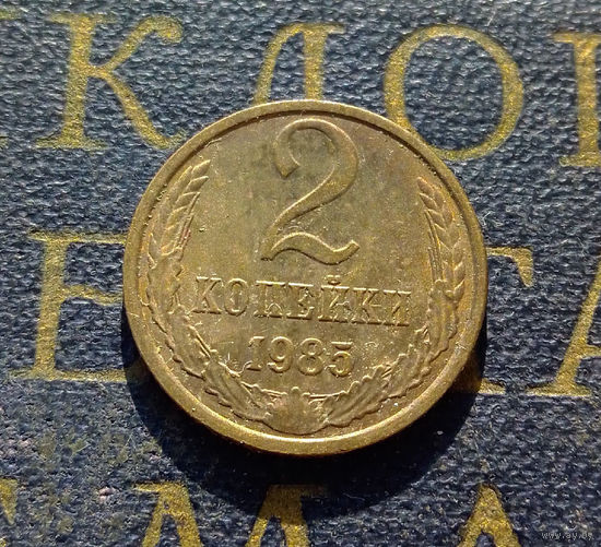 2 копейки 1985 СССР #17