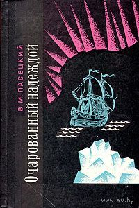 Пасецкий. Очарованный надеждой