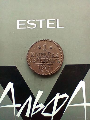 1 копейка 1845 года СМ