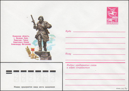 Художественный маркированный конверт СССР N 16055 (26.01.1983) Псковская область, Великие луки. Памятник Герою Советского Союза Александру Матросову