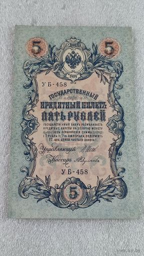 5 рублей 1909 Шипов-Федулеев